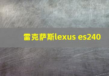 雷克萨斯lexus es240